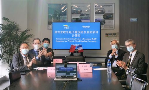 佛吉亞歌樂電子重慶研發(fā)總部落戶兩江新區(qū)，總投入4.5億元強化技術(shù)咨詢與服務(wù)