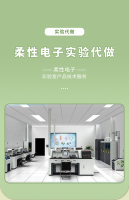 柔性電子實驗代做與科研技術(shù)服務(wù) 一站式專業(yè)支持