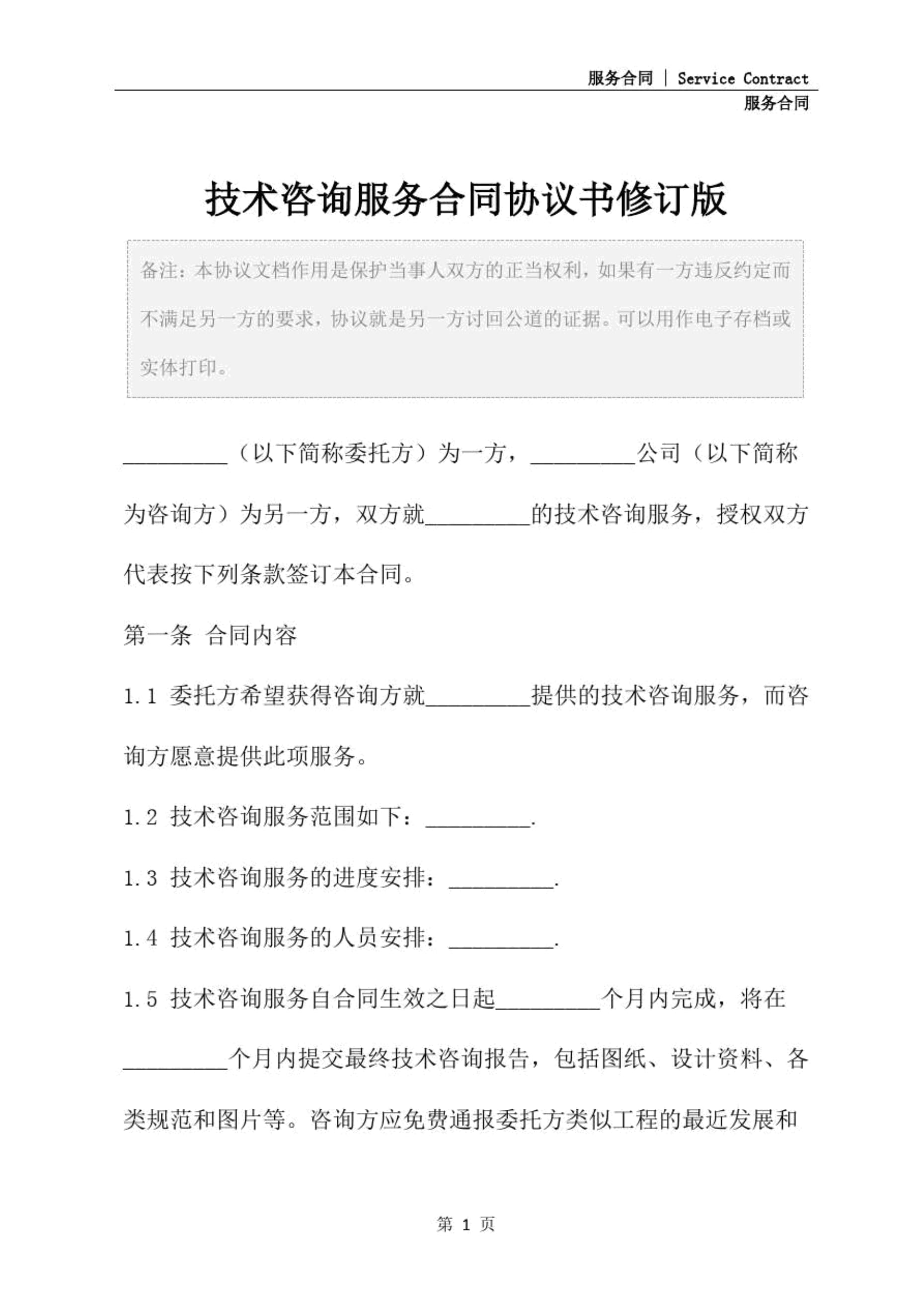 技術(shù)咨詢與技術(shù)服務(wù)的雙輪驅(qū)動 解讀合同協(xié)議書修訂版的關(guān)鍵要點(diǎn)