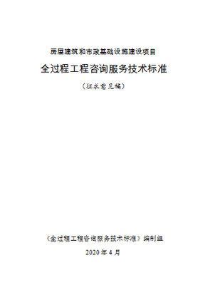 重磅！住建部發布全過程工程咨詢標準，開啟業主服務中心新模式